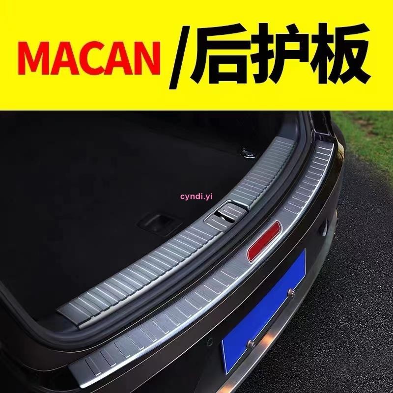 【車城】14-22款保時捷 Porshe Macan 後護板 門檻條 尾門防護板 不鏽鋼護板 後備箱護板 卡夢貼