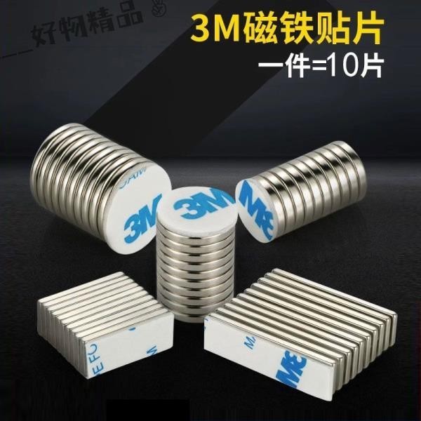 (好物af3r) 3m背膠磁鐵貼片小磁鐵帶背膠雙面膠強磁磁條長方形圓形貼牆吸鐵石