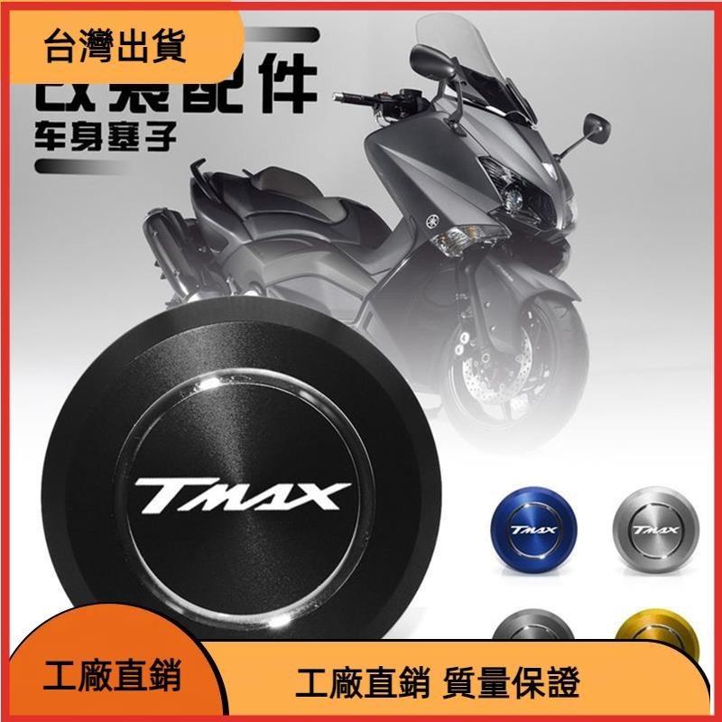 【台灣熱售】適用 雅馬哈TMAX 500TMAX560 TMAX530 SXDX 左側 車身車架孔蓋 車身塞子 車架蓋裝