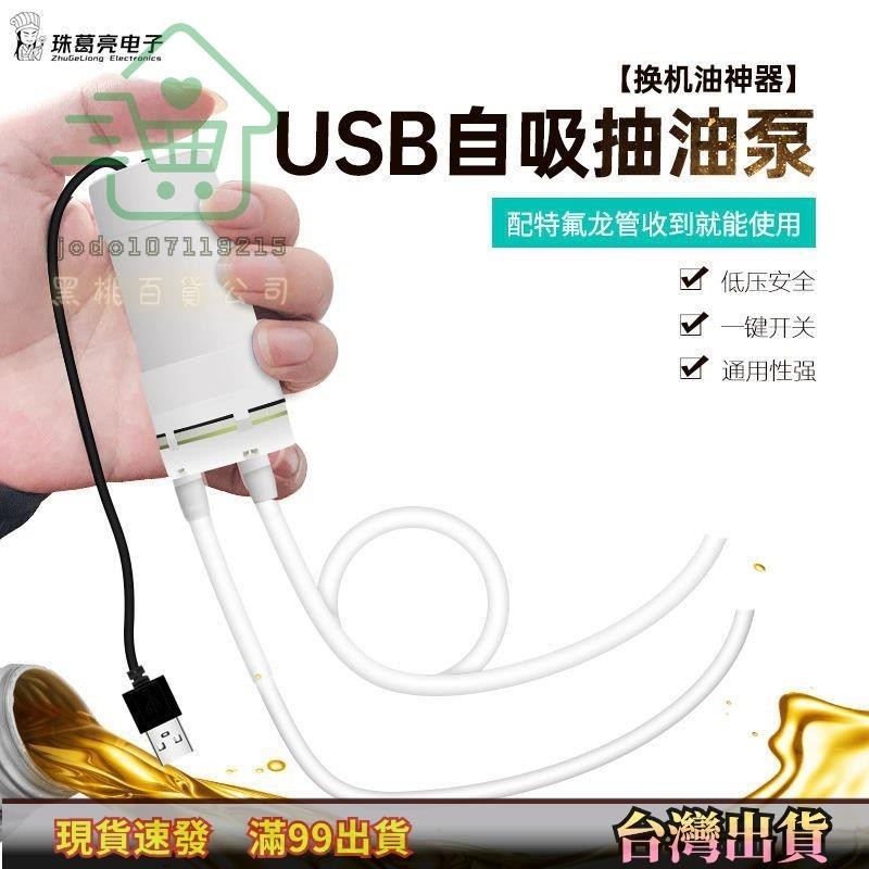 USB口自行汽車換機油神器自己保養抽機油換油泵工具吸油電動抽油熱賣精品💋