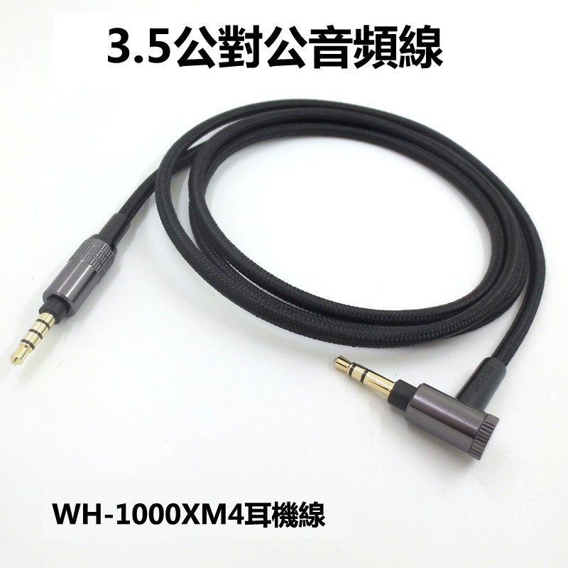 花蓮免運♕WH-1000XM4耳機升級線適用於索尼耳機線WH-1000XM3/XM2H900NH8003.5mm音頻線