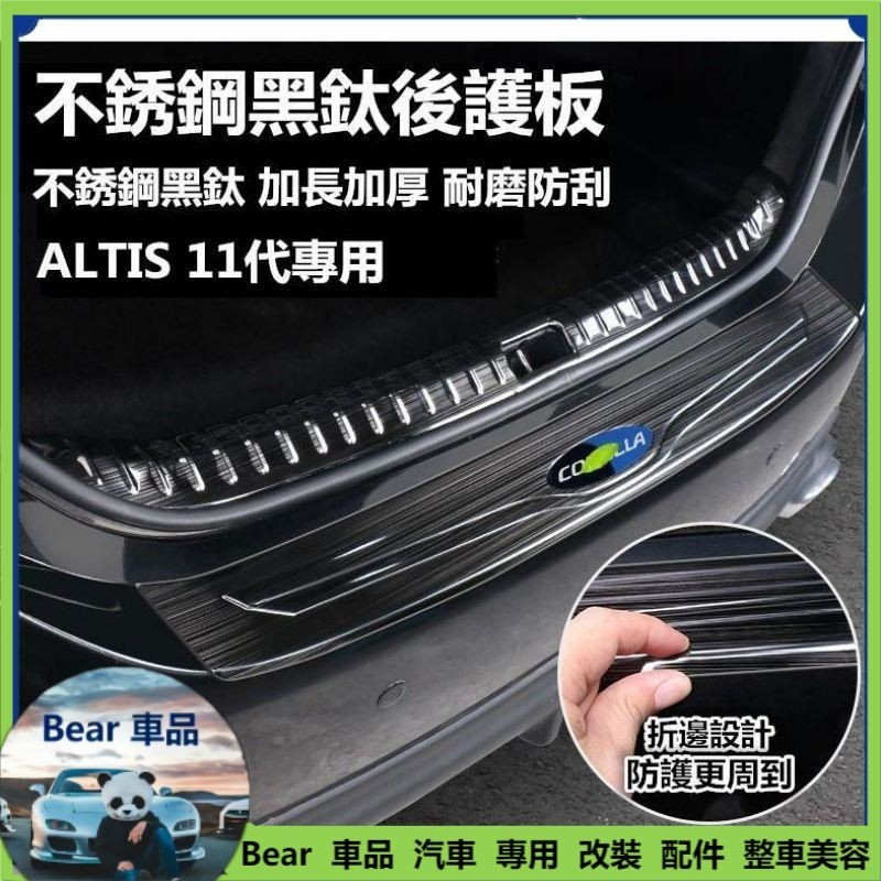 Bear免運 豐田 TOYOTA ALTIS 11代 11.5代 12代 CROSS RAV4 後護板 迎賓踏板 改裝飾