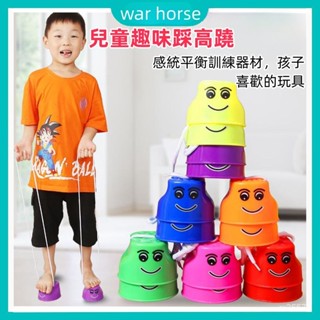 兒童踩高蹺🚀 感統器材 傢用小孩平衡玩具 踩高蹺 感統訓練 敎具 戶外玩具 親子互動 幼兒園玩具 戶外體能運動 兒童玩具