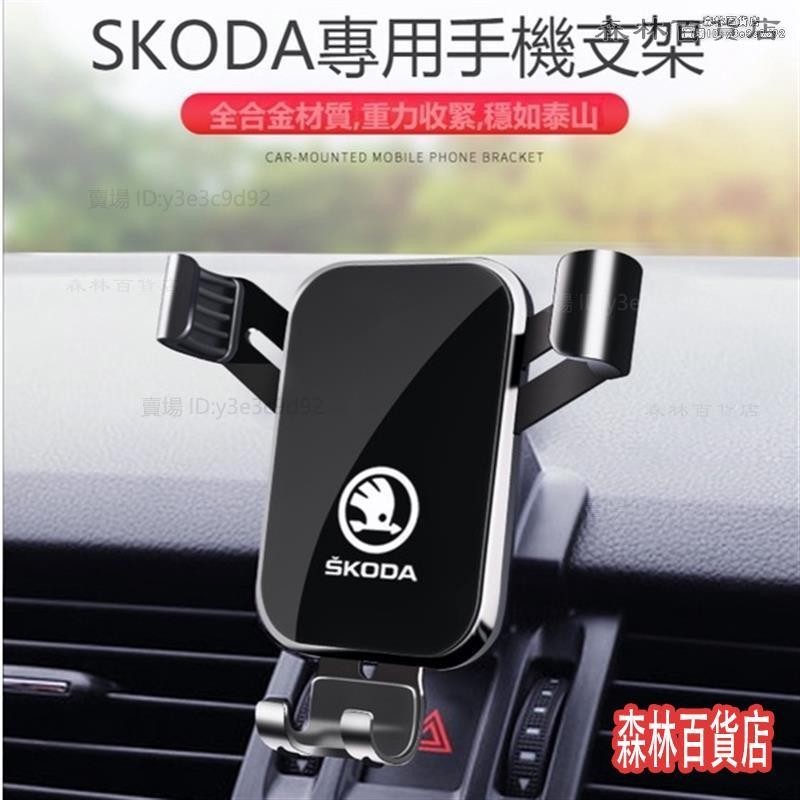 SKODA專用 手機架 導航架 Supeb Octavia 車載手機支架▲熱賣