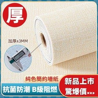 臺灣出貨 24H出 牆紙自粘 桌布 可開發票 牆紙 亞麻紋 3d立體牆貼 背景牆面壁紙臥室溫馨裝飾防水防潮貼紙 ins網