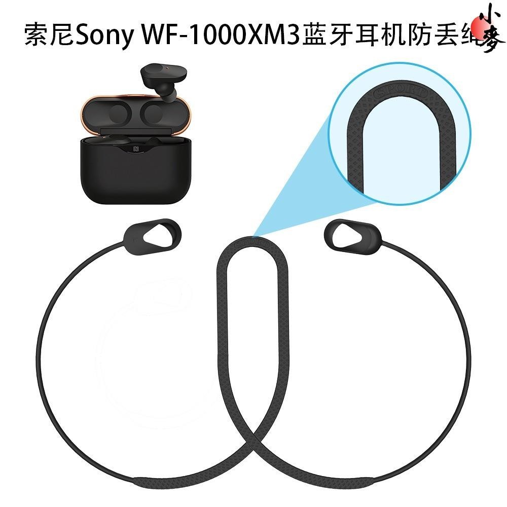 適用Sony WF-1000XM3矽膠防丟繩索尼WF-1000XM3防丟鏈掛脖式配件掛繩索尼XM5運動防丟神器