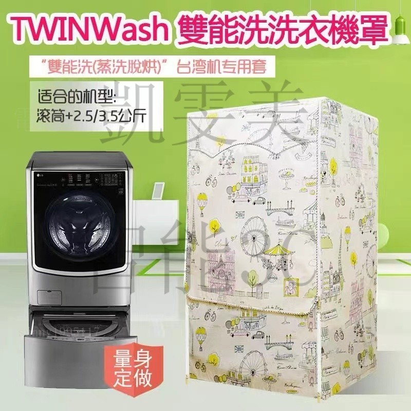 現貨速發 LG TWINWash雙能洗滾筒洗衣機罩17/18/19KG 2.5/3.5 洗衣機防塵套 洗衣機防塵罩 ZX