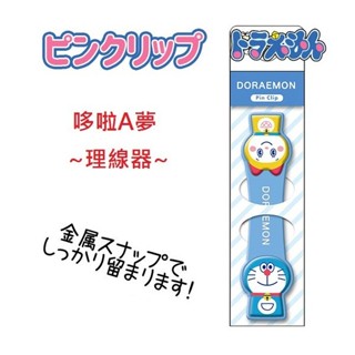 風和屋💖日本正版 哆啦A夢 捲線器 集線器 理線器 耳機 USB 線材收納 扣式 捲線器 E05