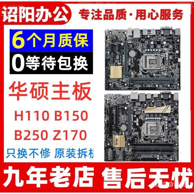【熱銷出貨】Asus/華碩 H110M-K F D E B150M-A/D B250M 1151針DDR4電腦主闆 SA