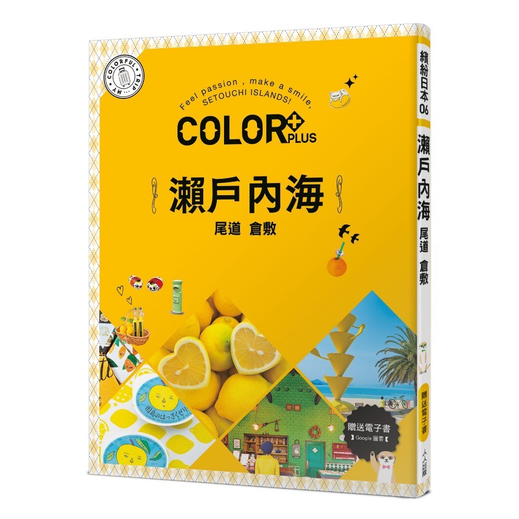 【人人】COLOR+瀨戶內海：繽紛日本06（送免費電子書） 人人出版官方商城