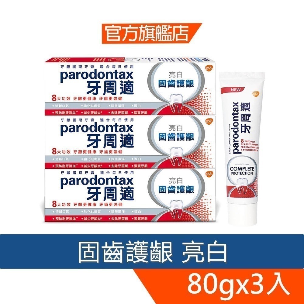 牙周適 固齒護齦牙膏80g-亮白配方X3入【1160X3】