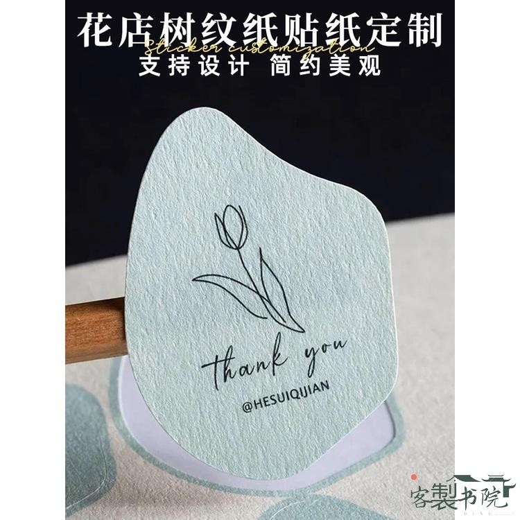 客製書院 客製化 貼紙 不乾膠貼紙 花店貼紙訂製樹紋紙logo圖案標籤定做花束創意包裝設計鮮花廣告名片裝飾花藝商標二維碼