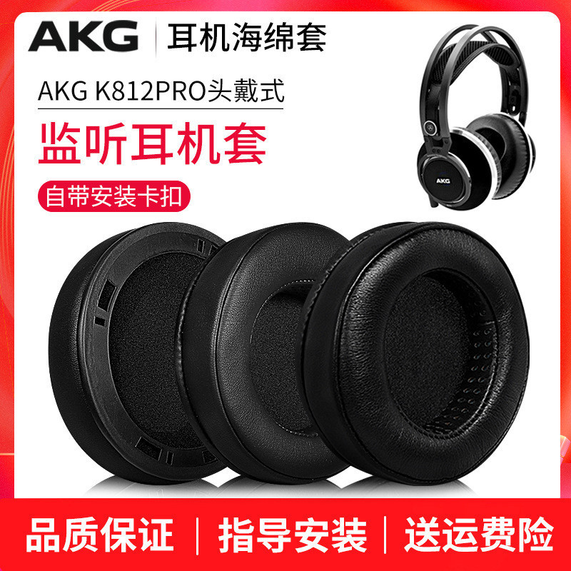 【現貨 免運】AKG/愛科技耳機套K812PRO/K872頭戴式耳罩耳機海綿套皮套