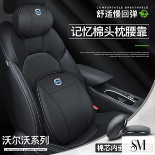 【SYM】富豪Volvo XC60 XC90 XC40 汽車座椅頭枕腰靠 腰墊記憶棉 護頸枕 車用腰託 司機腰枕頭枕套裝