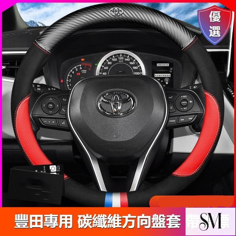 【Toyota碳纖維方向盤套】CAMRY ALITS Vios Yaris Rav4 Sienta汽車用品