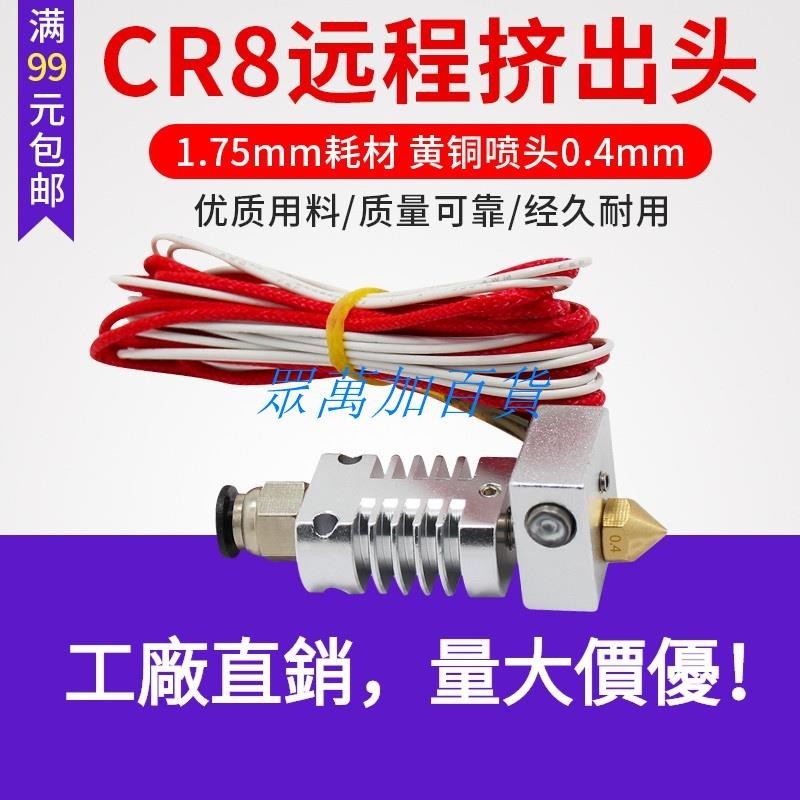 3D打印機 CR8擠出頭 E3D遠程擠出1.75mm耗材黃銅噴頭0.4mm