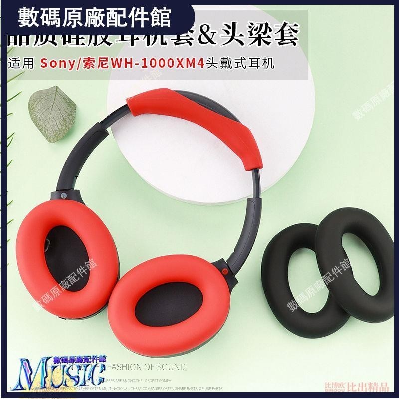 🥇台灣好貨📢適用 Sony/索尼 WH-1000XM4頭戴式藍牙耳機保護套頭梁保護套XM4耳耳機保護殼耳塞 耳罩保護