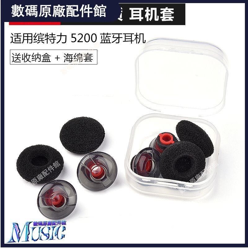 🥇台灣好貨📢適用于繽特力Voyager 5200耳機套藍牙耳機耳套傳奇耳塞套耳帽配件耳機保護殼耳塞 耳罩保護套 保護