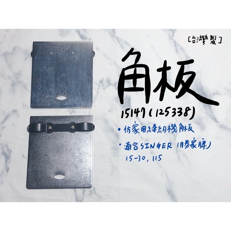【嚕嚕飾品】台灣製 #15147 角板 仿家用縫紉機 針車零件 外銷品庫存出清
