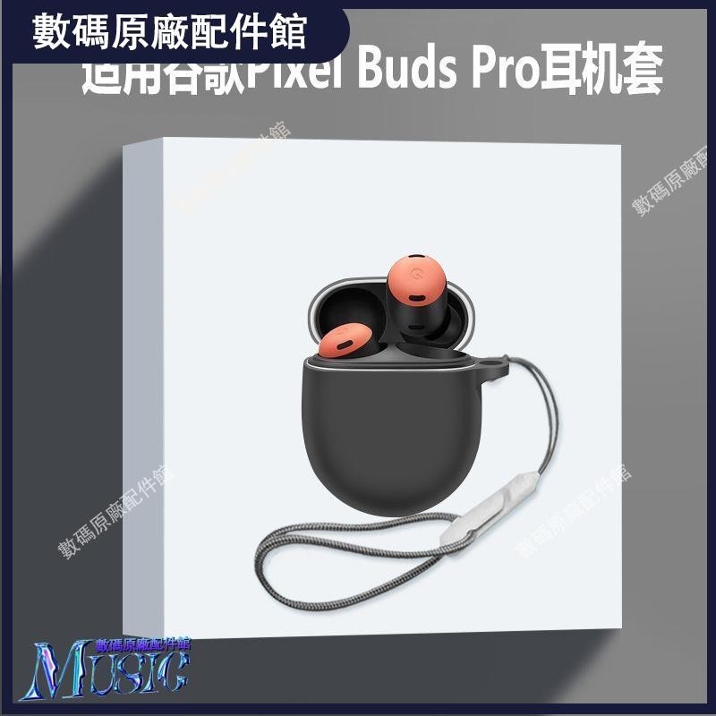 🥇台灣好貨📢適用谷歌pixel buds pro耳機套谷歌Pixel Buds Pro藍牙耳機保護殼耳機保護殼耳塞
