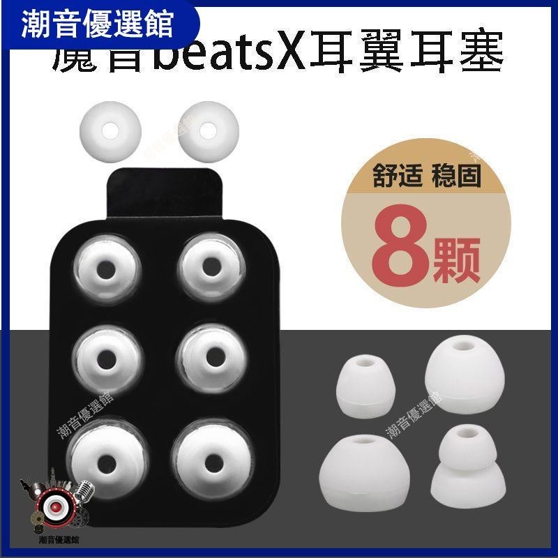 🏆台灣出貨🚀魔音Beats x耳塞帽耳機套Beatsx耳塞套耳機塞配件耳機帽耳帽耳翼保護套耳機殼 耳機殼 保護套 耳