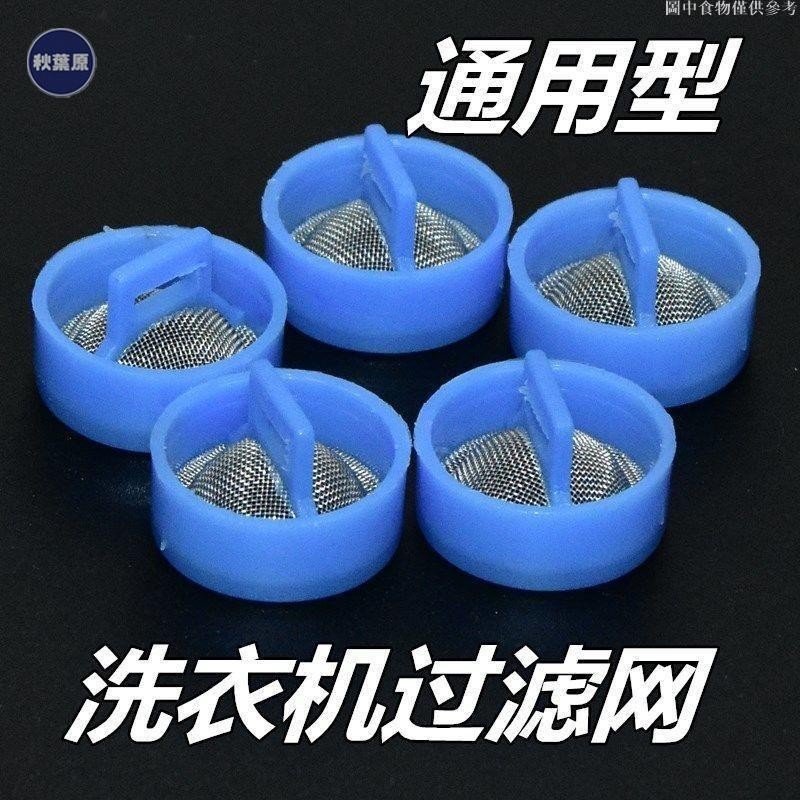 💯出廠價⚡️適用海爾全自動洗衣機進水閥 過濾網 不銹鋼通用進水管閥口 鋼網原裝