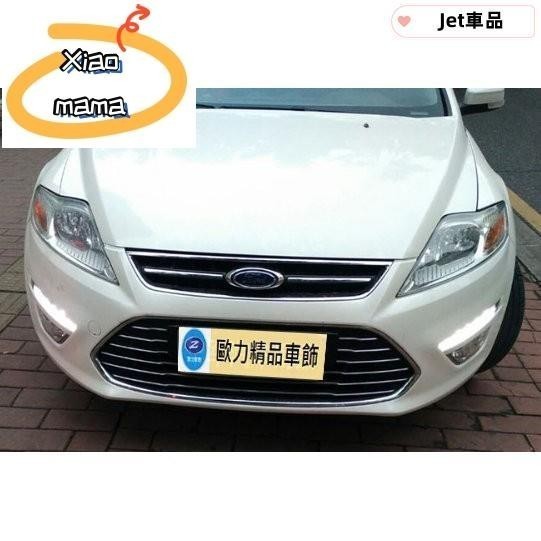 M~A 福特 FORD 2011-2013 MONDEO 日行燈 MONDEO 晝行燈 MONDEO 專用日行燈