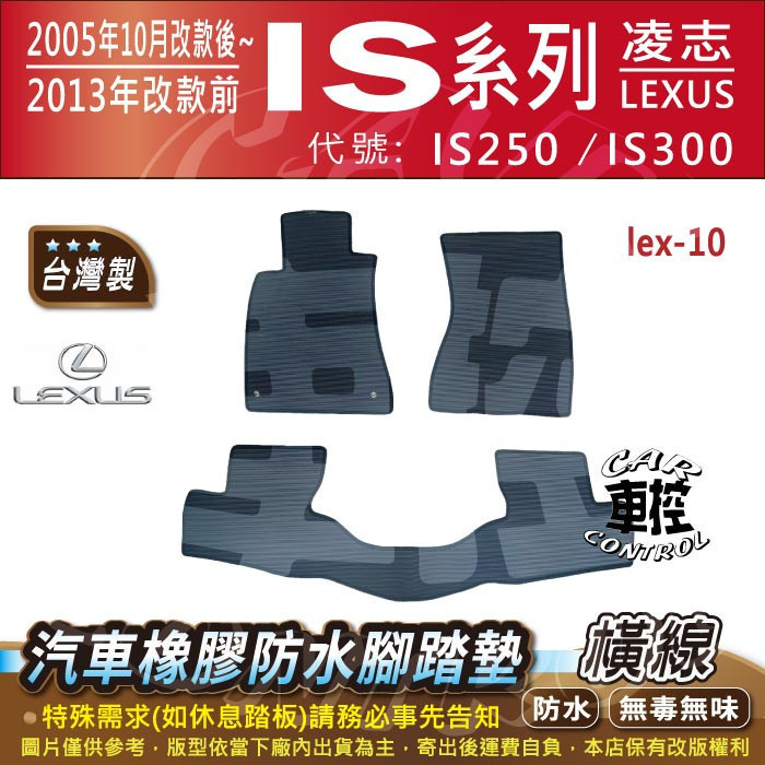 2005年10月改後~13年改款前 IS IS250 IS300 凌志 汽車橡膠防水腳踏墊 卡固 地墊全包圍 海馬 蜂巢