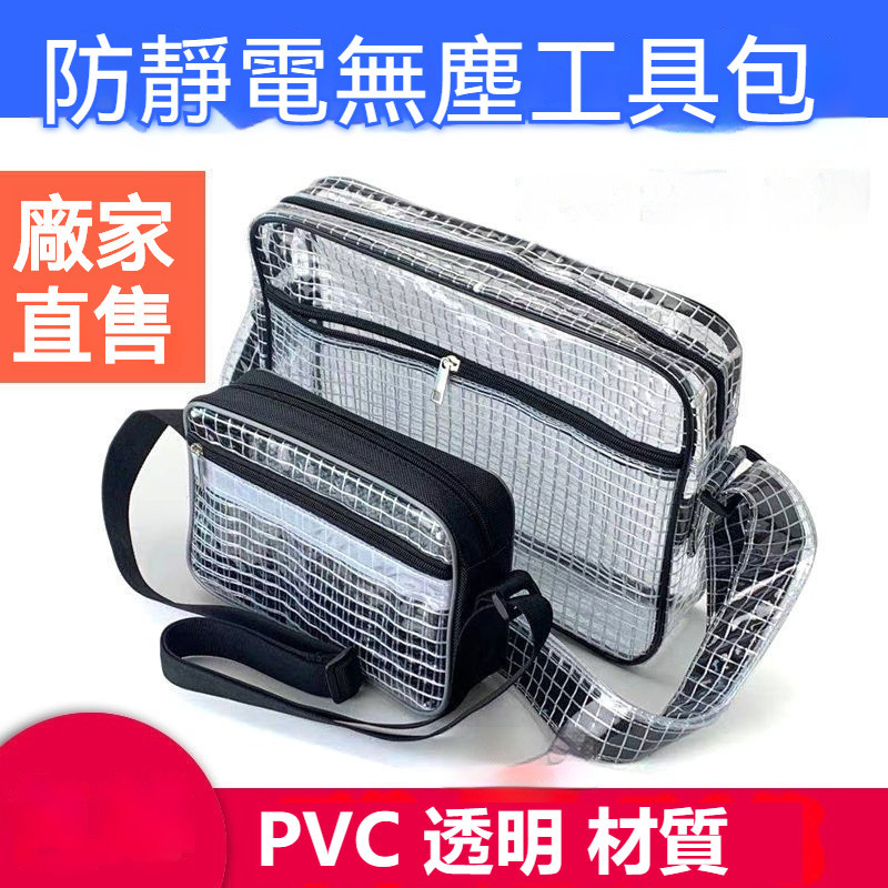 PVC透明無塵防靜電包網格8寸12寸14寸17寸工具收納背斜跨單雙肩包