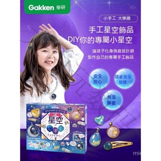 日本學研Gakken diy星空飾品兒童玩具女孩禮物手工製作髮飾戒指