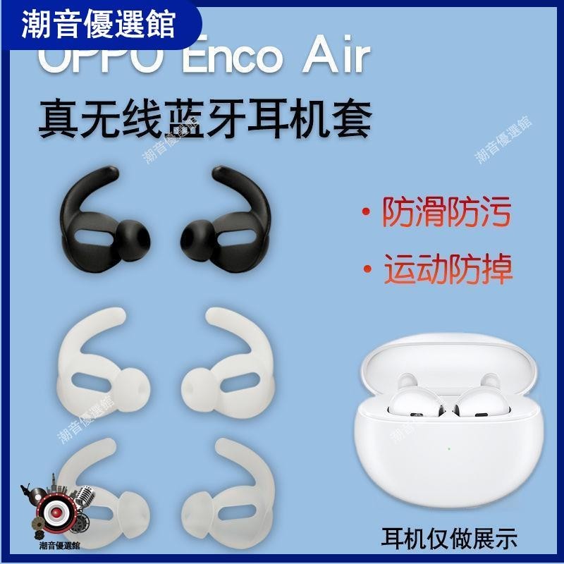 🏆台灣出貨🚀適用OPPO Enco Air 真無線藍牙耳機套Free半入耳式防掉硅膠耳塞帽