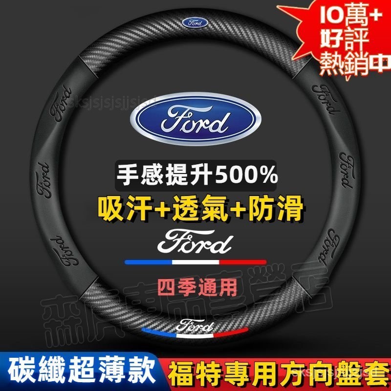 適用Ford 方向盤套 福特 方向盤皮套Focus Fiesta MK2 MK3 Kuga碳纖把套 方向盤保護套 ⚡森虎