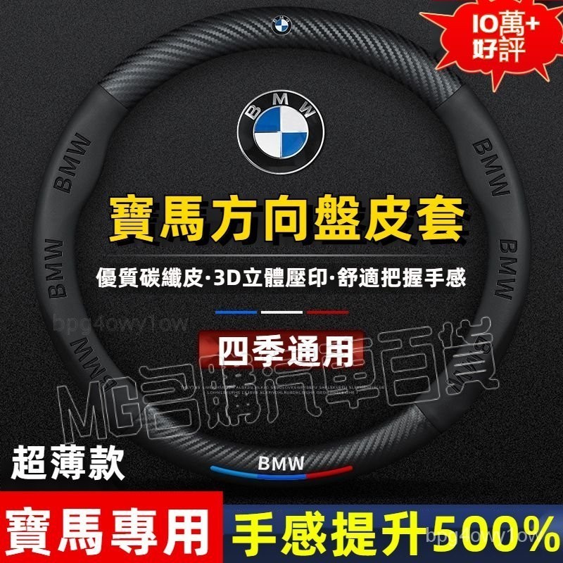 [MG名購]BMW 方向盤套 寶馬 方向盤皮套E60 E90 F10 F20 F30通用碳纖把套 方向盤保護套
