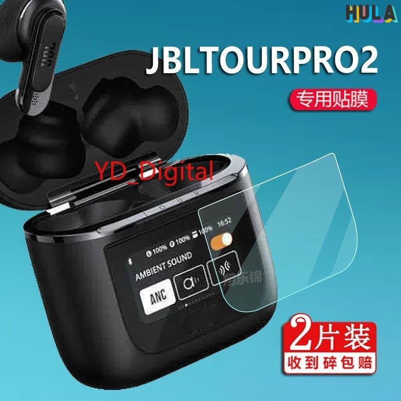 HULA-JBL TOUR PRO 2貼膜jbltourpro2耳機保護膜防爆防刮花防指紋高清膜