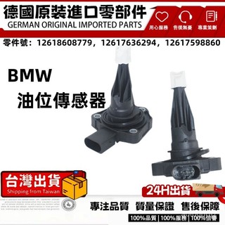 台灣出貨 BMW F20機油油位傳感器 油液位傳感器 機油油位開關12618608779