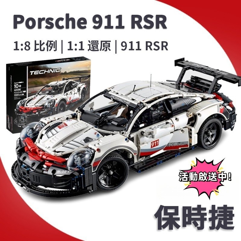 🌟限時免運🌟相容樂高 保時捷911RSR 賽車 42096 益智玩具 模型玩具 汽車模型 成年高難度 1:1完美復刻