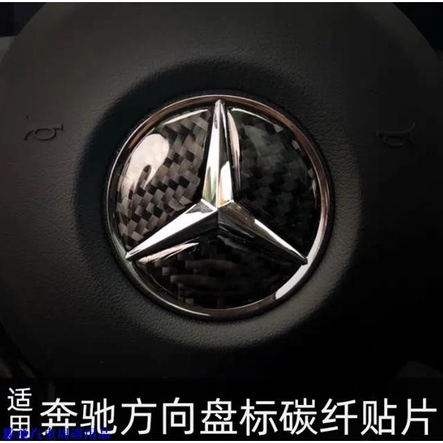 【精品下殺價】🍀Mercedes Benz 賓士 碳纖維 方向盤車標貼 A B C E CLASS CLA ML汽車內