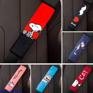 【精品特惠】🌷安全帶套叮噹貓 史努比汽車安全帶護肩套 一對裝車載 可愛卡通柔軟短絨創意車用安全帶套夏 Automoti