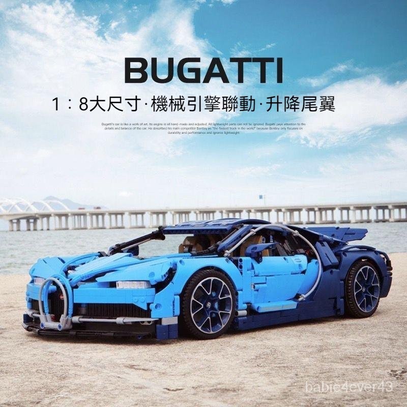 🔥爆款特價🔥 相容樂高 布加迪威龍 1:8 積木跑車 Bugatti Chiron 復刻版本 科技係列 積木賽車