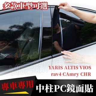 豐田亮麵中柱貼YARIS ALTIS VIOS CC RAV4 camry CHR PC鏡麵貼 B柱貼 C柱車窗飾條貼