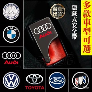 安全帶扣 隱藏式汽車消聲扣消音插扣 多功能調節器 適用於寶馬奧迪富豪淩誌三菱賓士豐田本田日產馬自達福特福斯現代 車標齊全