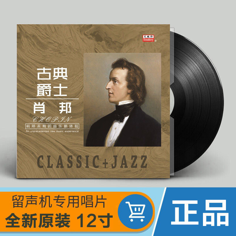 ㊣♡♥㊣版肖邦 古典爵士音樂 鋼琴曲 LP老式留聲機黑膠唱片唱盤12寸碟#歌曲#音樂