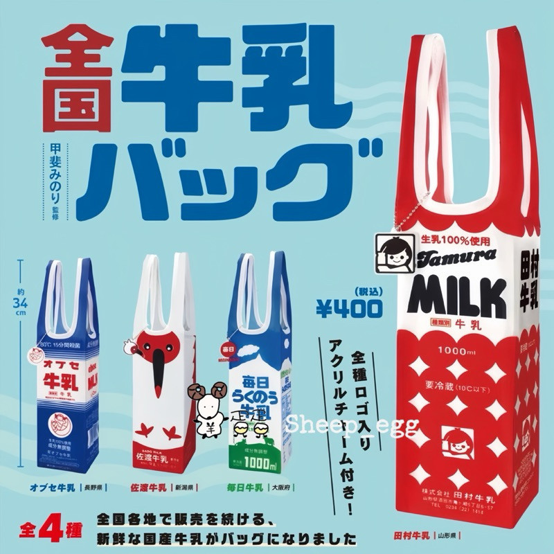 『現貨』羊蛋蛋 轉蛋 扭蛋 日版 Kenelephant 日本全國牛乳手提袋 日本 全國 牛乳 牛奶 提袋 造型 公仔