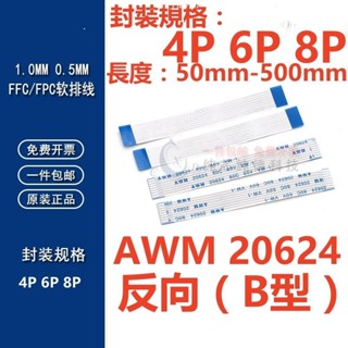 熱銷中🎉（4P-8P）反向FFC/FPC軟排線0.5/1.0mm AWM 20624 80C 60V VW-1 液