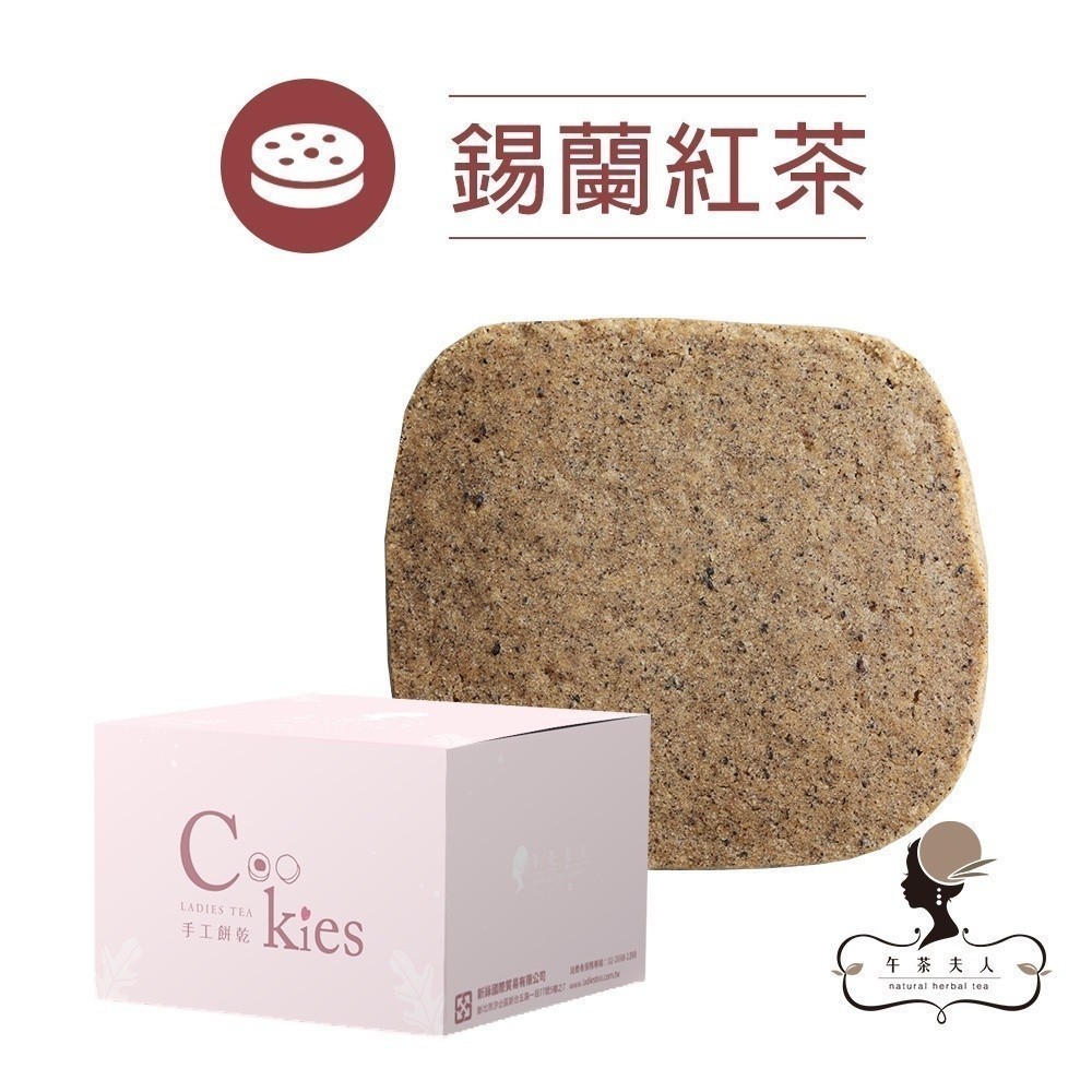 午茶夫人 手工餅乾 錫蘭紅茶 10入/盒【手工餅乾｜下午茶】- 午茶夫人官方旗艦店