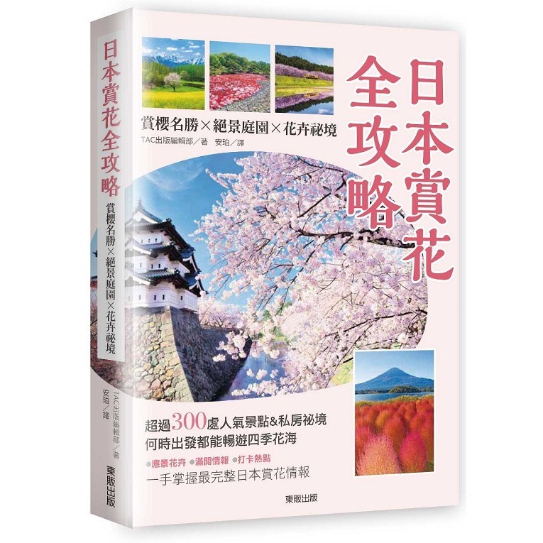 日本賞花全攻略：賞櫻名勝x絕景庭園x花卉祕境＜啃書＞