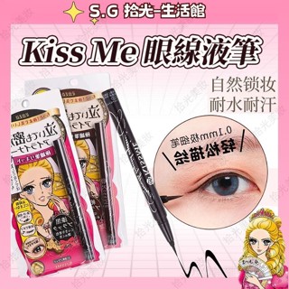 【🌺臺灣出貨🌺】日本奇士美 KISS ME 花漾美姬 零阻力 絲滑濃黑 經典復古棕 迷人深邃棕 防水防汗眼線液筆