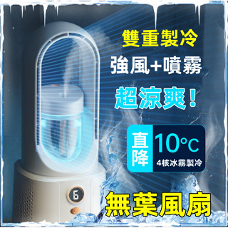 台灣出貨🧊加水噴霧 極速降溫🧊 無線風扇 水冷扇 USB風扇 水冷扇 冷氣扇 無葉冷風扇 桌面風扇 可充電風扇