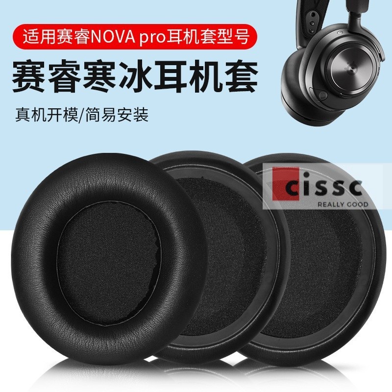 適用SteelSeries賽睿Arctis Nova Pro耳機套Nova137寒冰新星耳罩