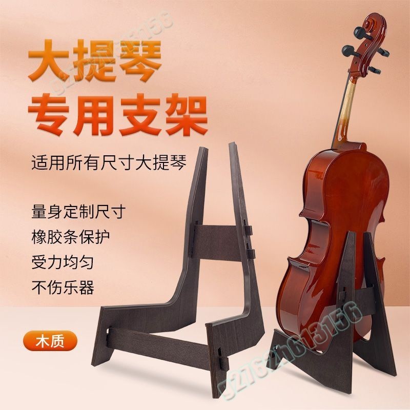 限時特價 🔥 大提琴專用放置架   木質大提琴支架 適用所有尺寸大提琴落地立式支架   吉他立架 民謠吉他架 電吉他架